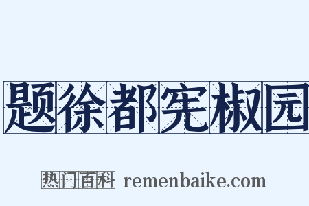 题徐都宪椒园是什么意思的图片